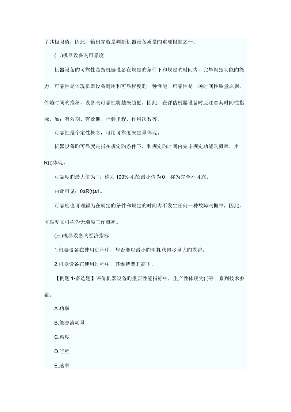 2025年注册资产评估师考试机电设备随章讲义_第3页