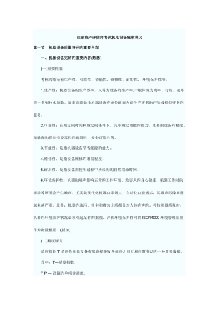 2025年注册资产评估师考试机电设备随章讲义
