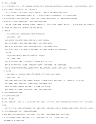 2025年注册安全工程师考试考试用管理