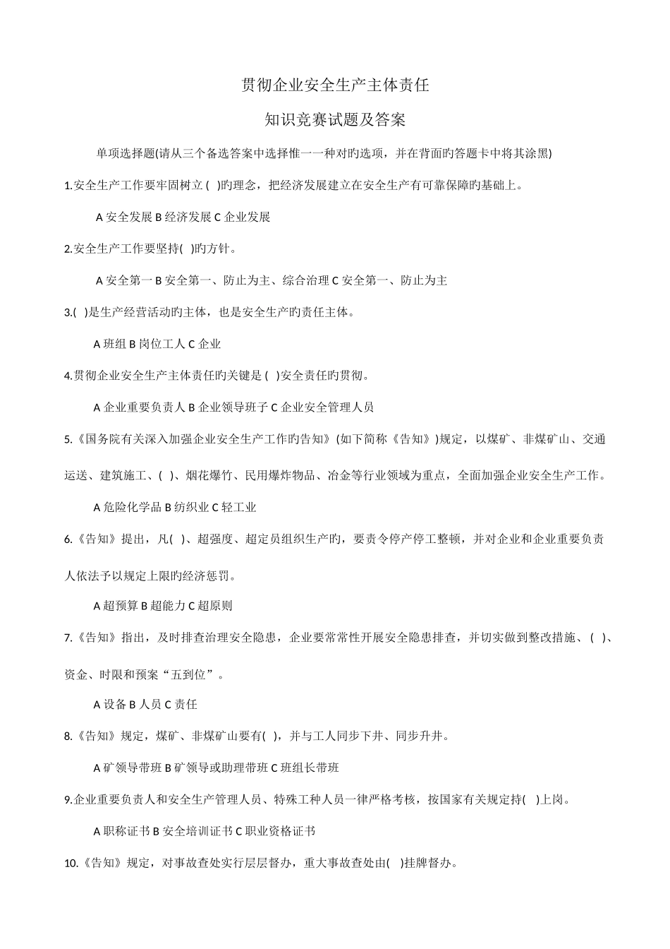 2025年落实企业安全生产主体责任知识竞赛试题_第1页