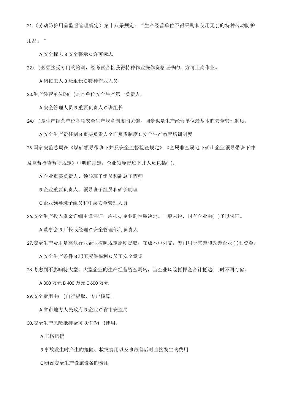 2025年落实企业安全生产主体责任知识竞赛试题_第3页