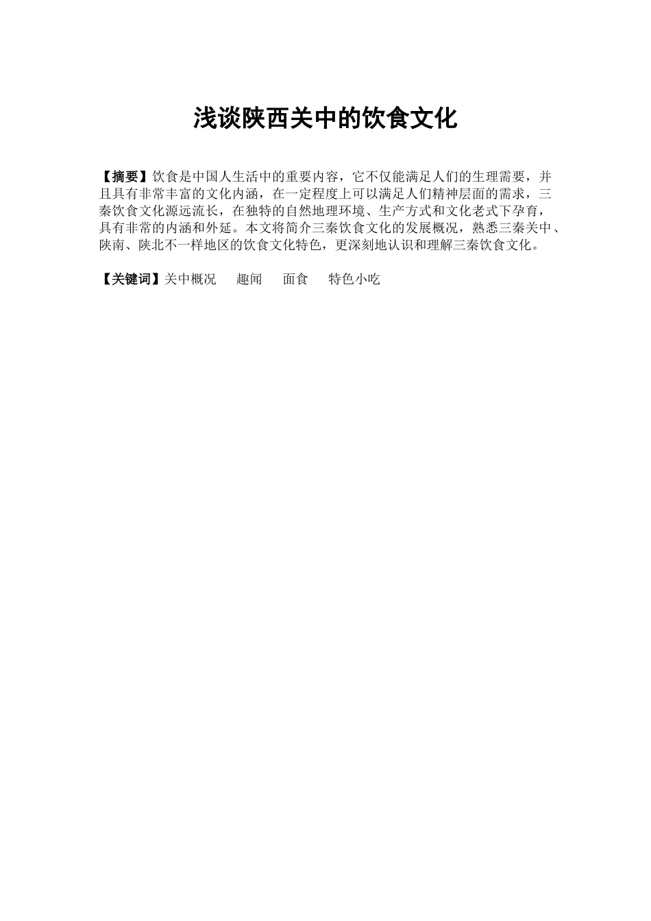 2025年电大地域文化论文浅谈陕西关中的饮食文化_第3页