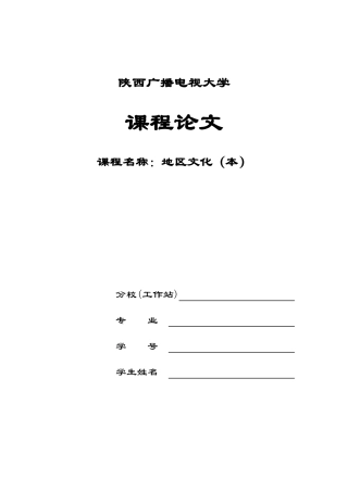 2025年电大地域文化论文浅谈陕西关中的饮食文化