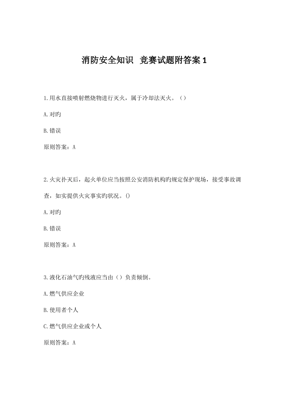 2025年消防安全知识微信竞赛试题附答案_第1页