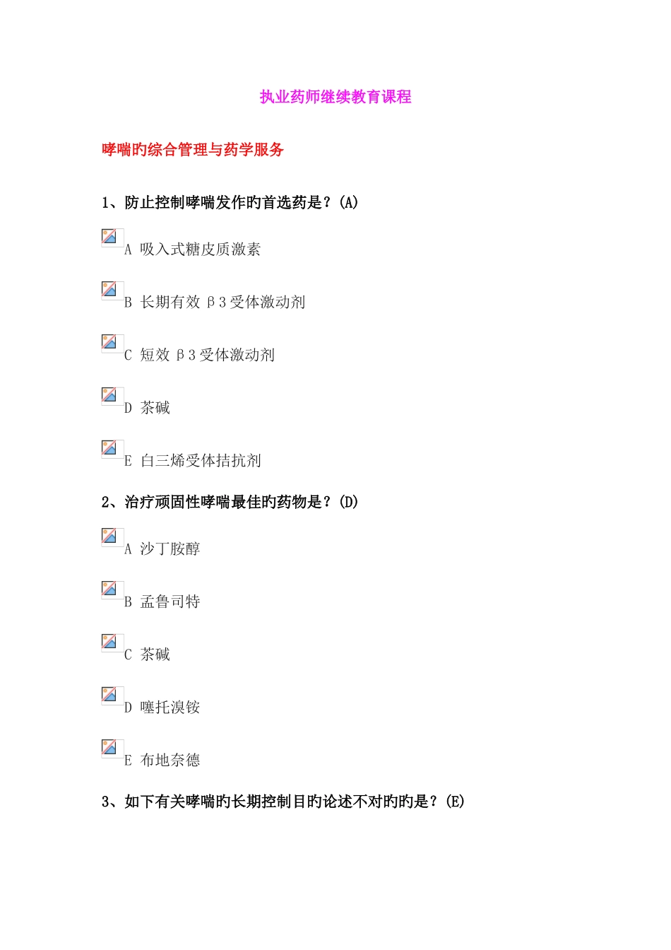 2025年广东省执业药师继续教育课程考试题与答案_第1页