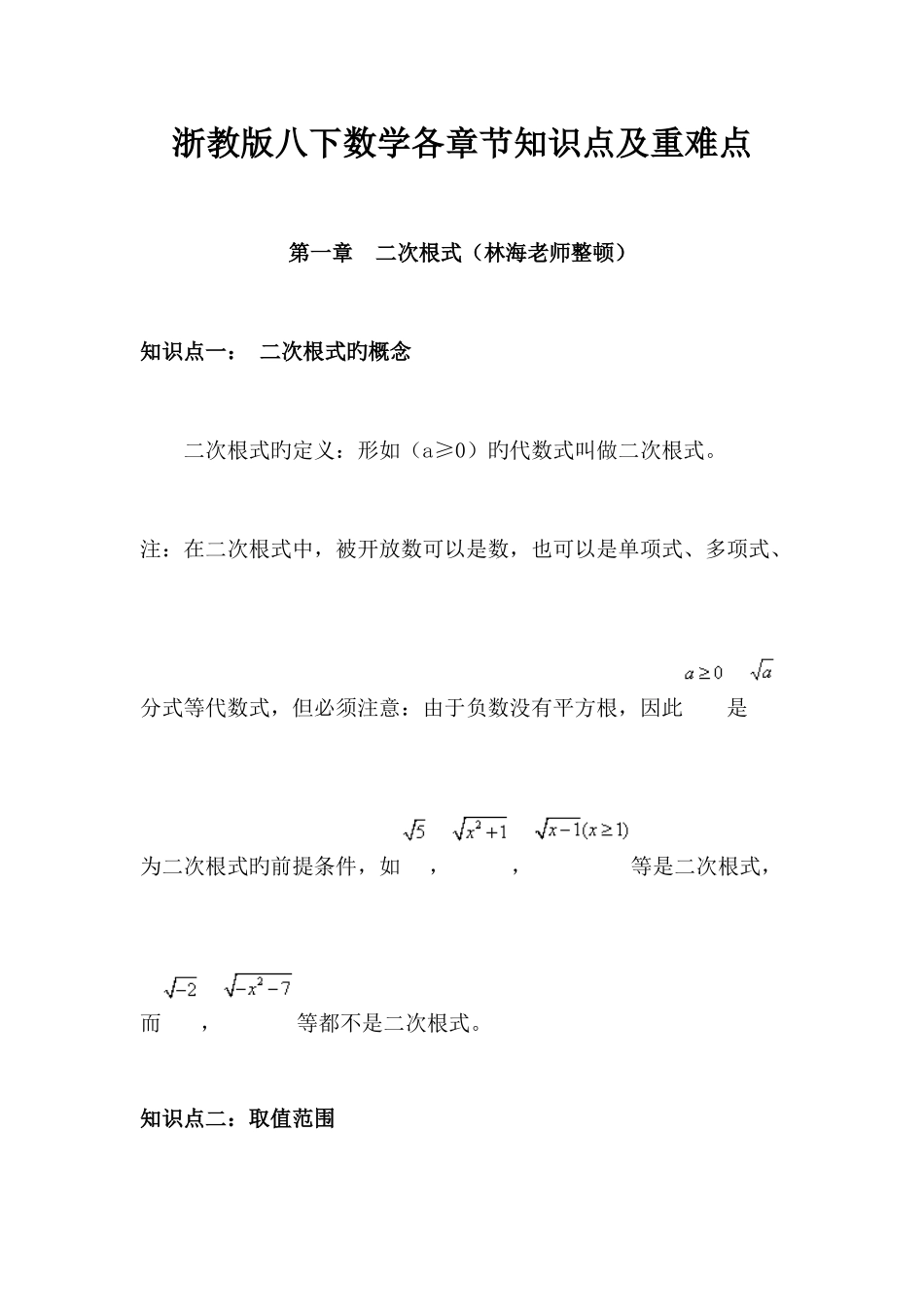 2025年浙教版八下数学知识点_第1页