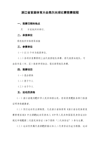 2025年浙江省首届体育大会高尔夫球比赛竞赛规程