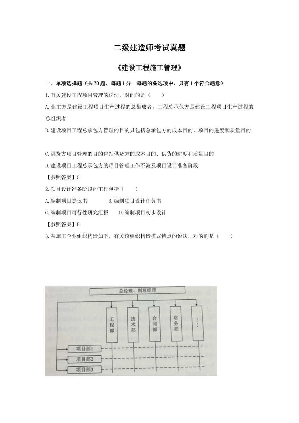2025年二级建造师管理考试真题_第1页