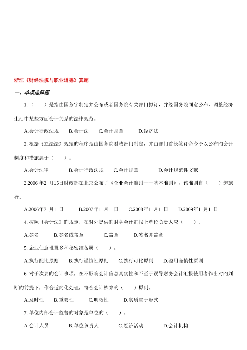 2025年浙江年财经法规与职业道德真题_第1页