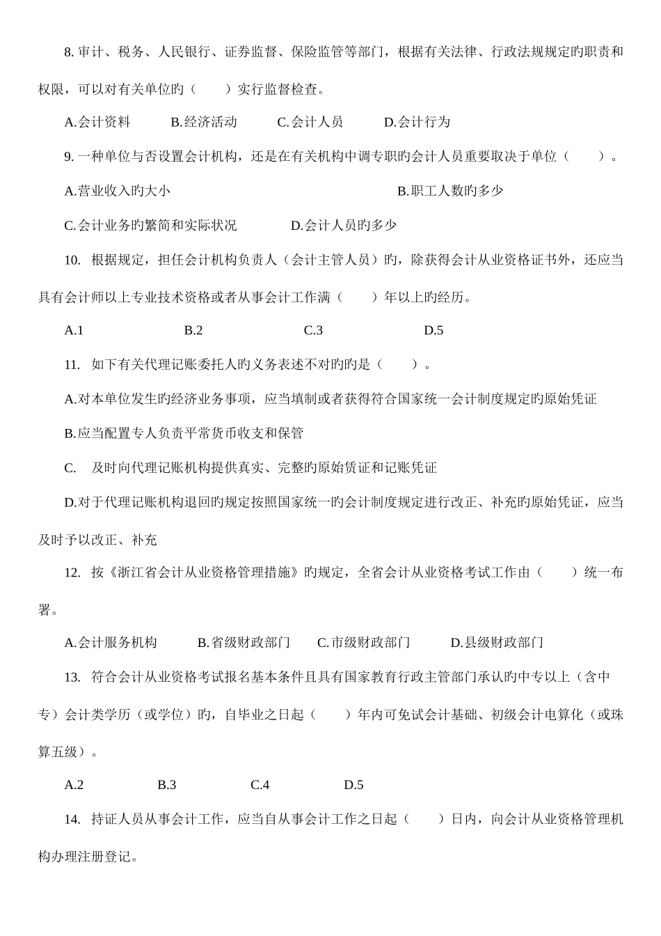 2025年浙江年财经法规与职业道德真题_第2页