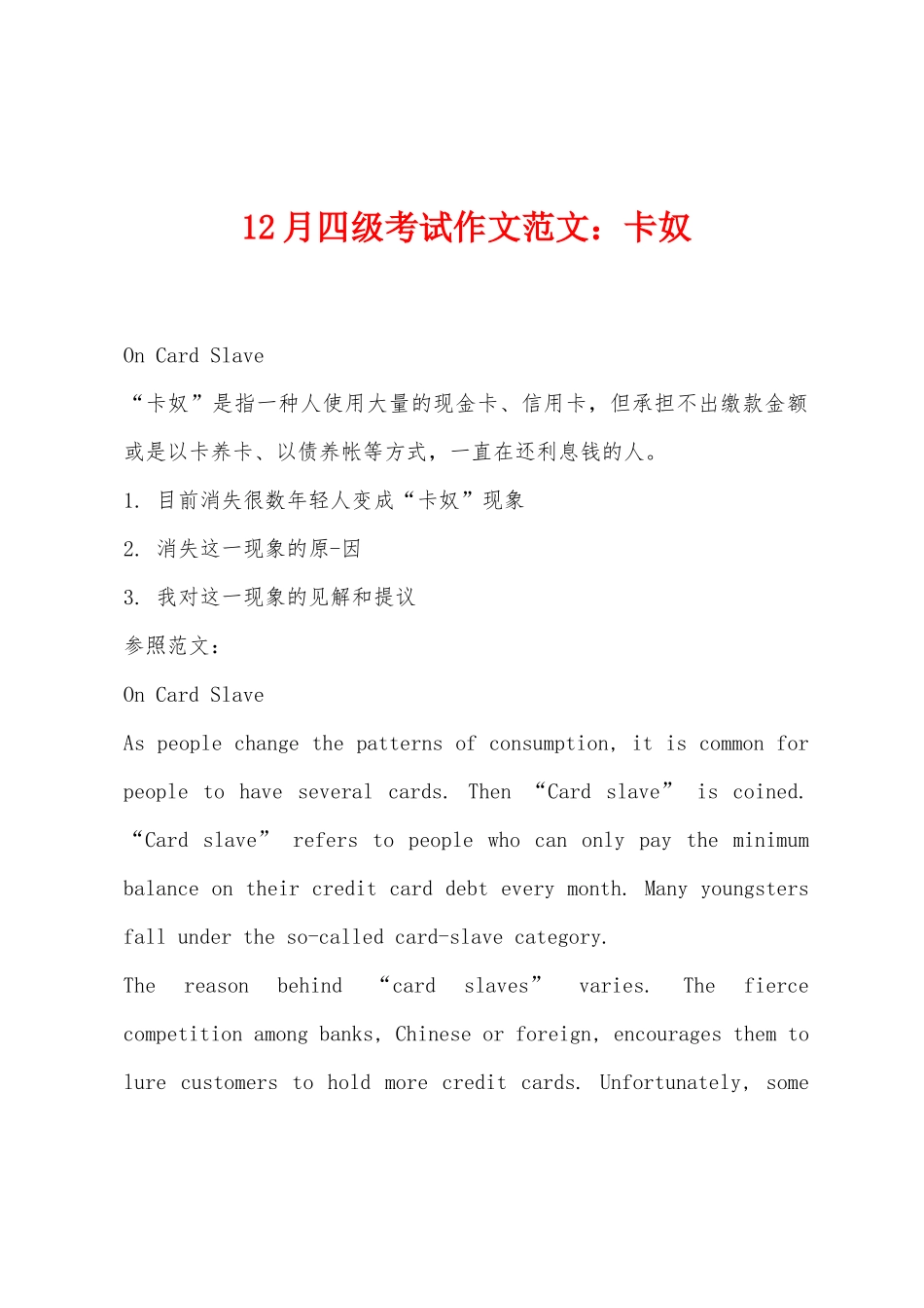 2025年12月四级考试作文范文卡奴_第1页