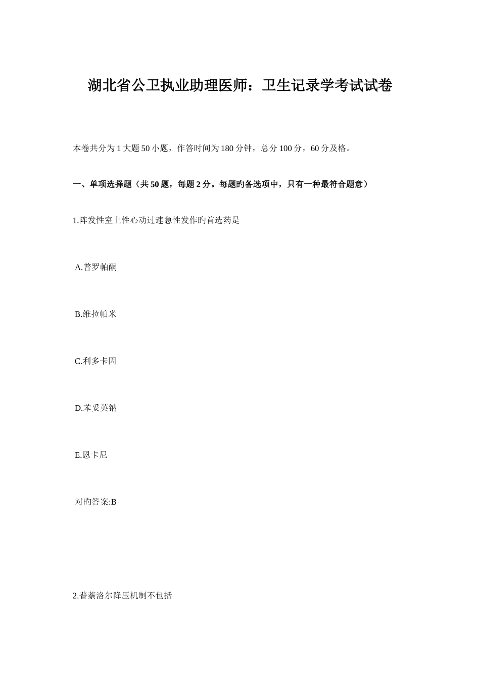 2025年湖北省公卫执业助理医师卫生统计学考试试卷_第1页