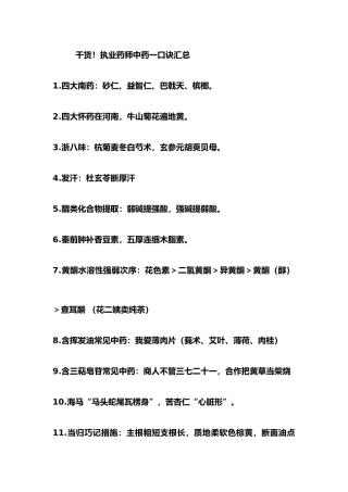 2025年干货执业药师中药一口诀汇总