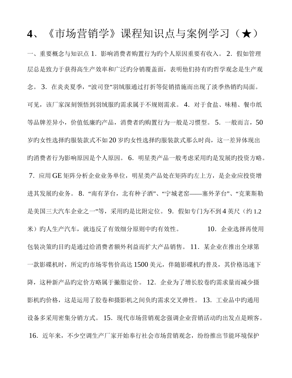 2025年市场营销学课程知识点与案例学习_第1页