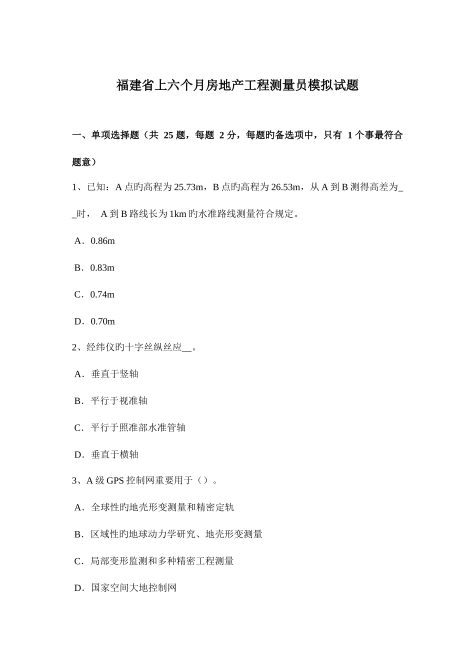2025年福建省上半年房地产工程测量员模拟试题_第1页
