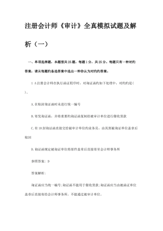 2025年注册会计师审计全真模拟试题及解析一