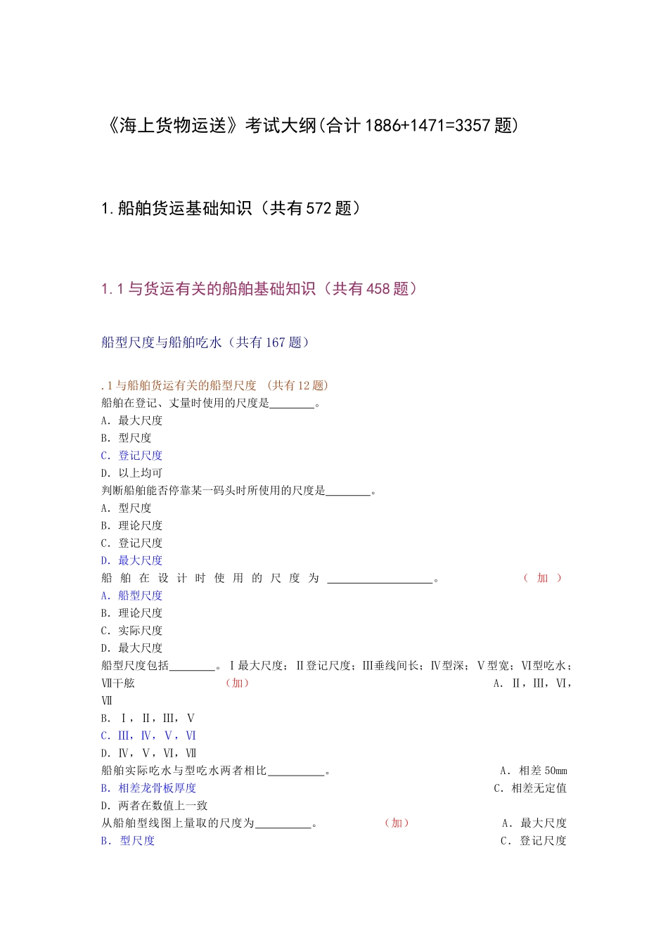 2025年海上货物运输考试大纲共计1886+14713357题_第1页