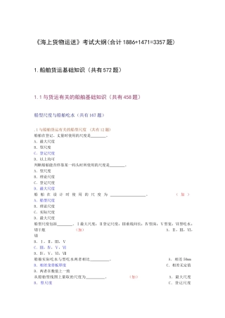 2025年海上货物运输考试大纲共计1886+14713357题