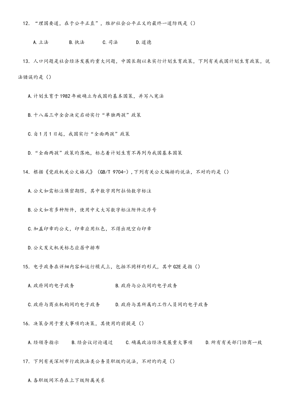 2025年深圳公务员考试行测真题_第3页
