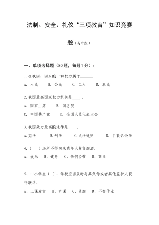 2025年法制安全礼仪三项教育知识竞赛题高中组