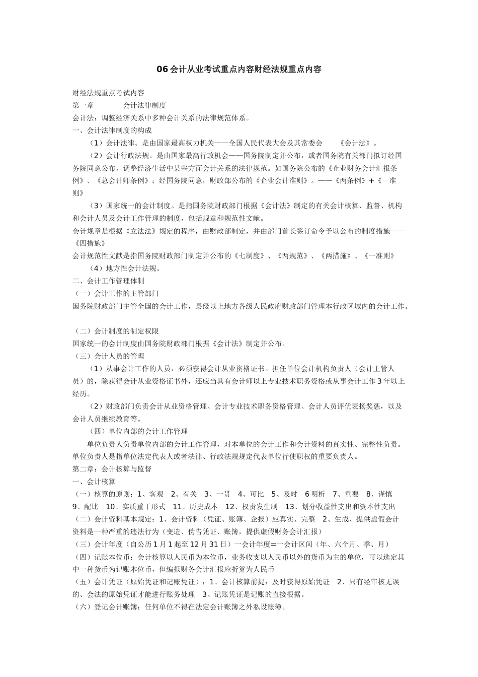 2025年会计从业考试重点内容财经法规重点内容_第1页