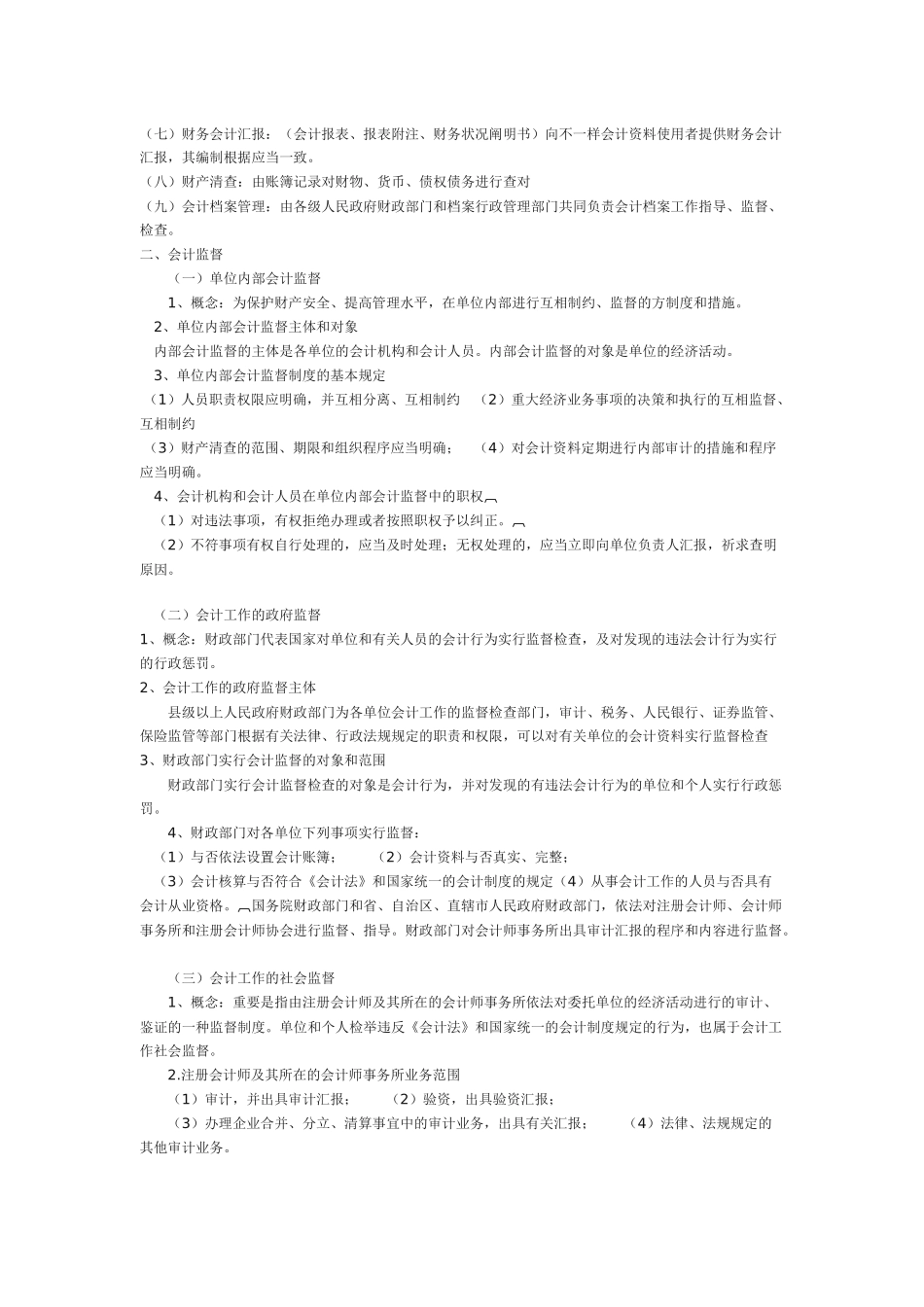2025年会计从业考试重点内容财经法规重点内容_第2页