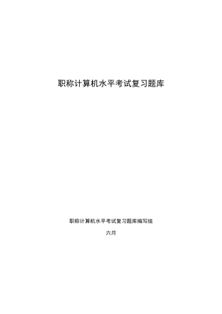 2025年职称计算机职称考试题库
