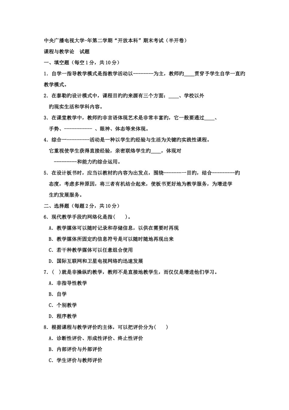 2025年电大本科小学教育课程与教学论试题及答案_第1页