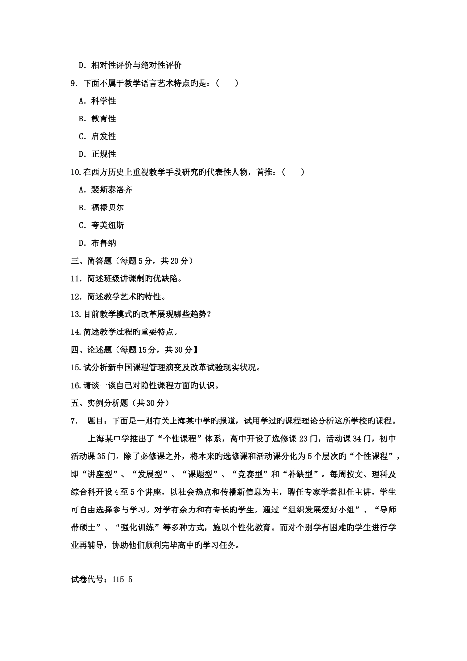 2025年电大本科小学教育课程与教学论试题及答案_第2页