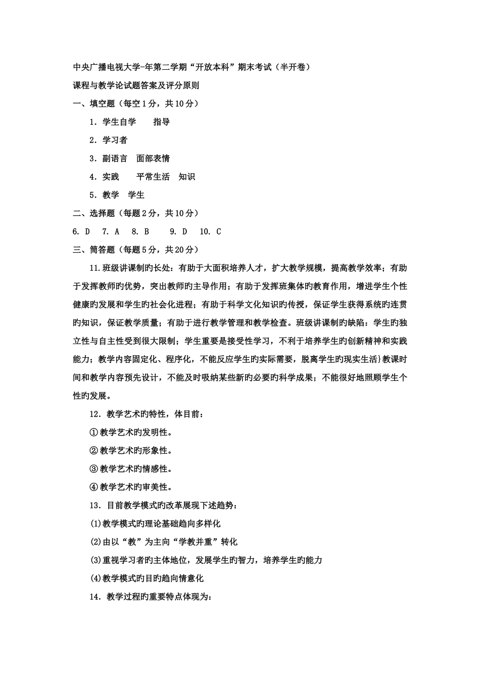 2025年电大本科小学教育课程与教学论试题及答案_第3页