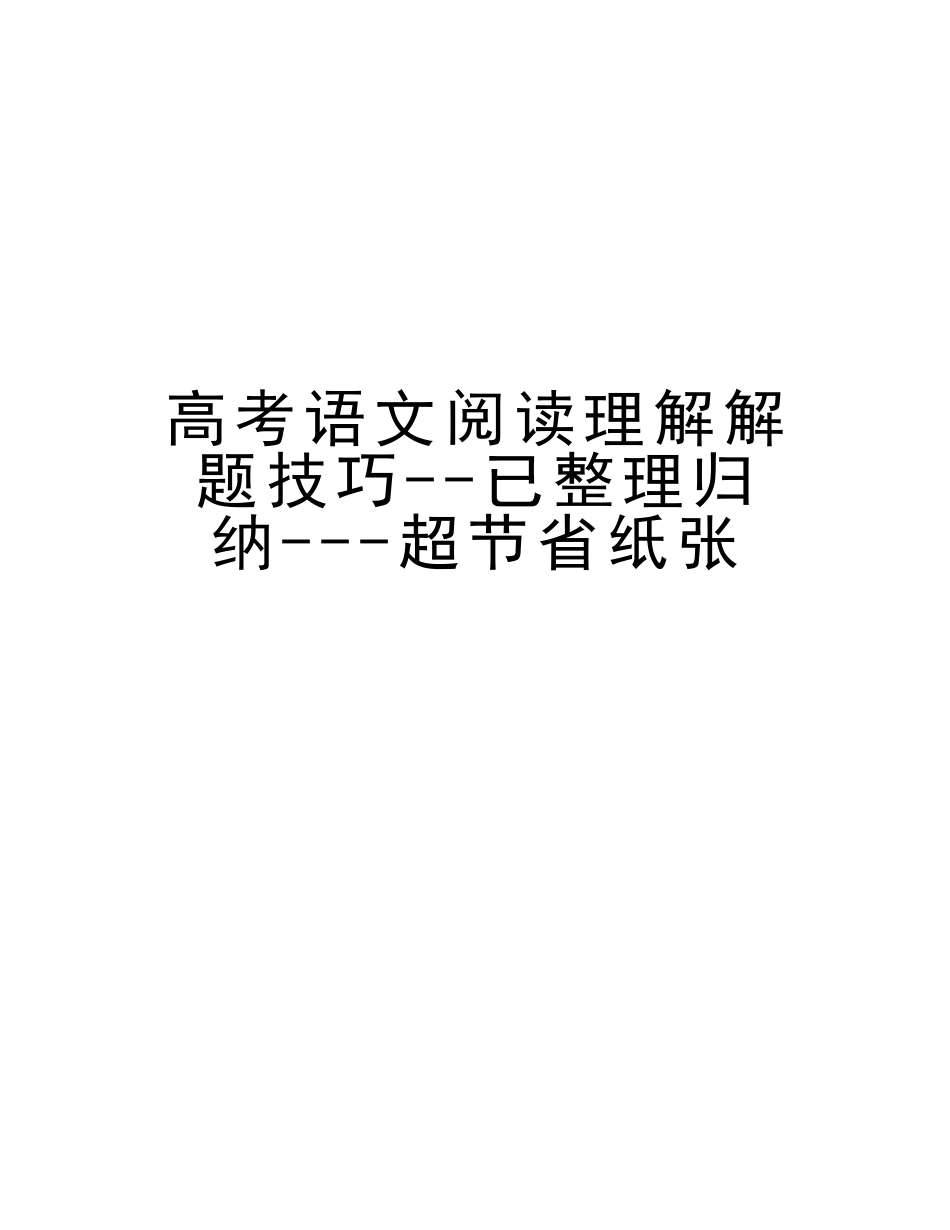 2025年高考语文阅读理解解题技巧已整理归纳超节省纸张资料_第1页