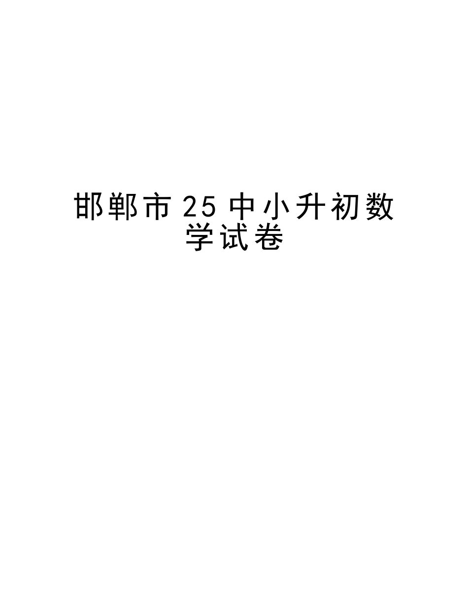 2025年邯郸市25中小升初数学试卷教学内容_第1页