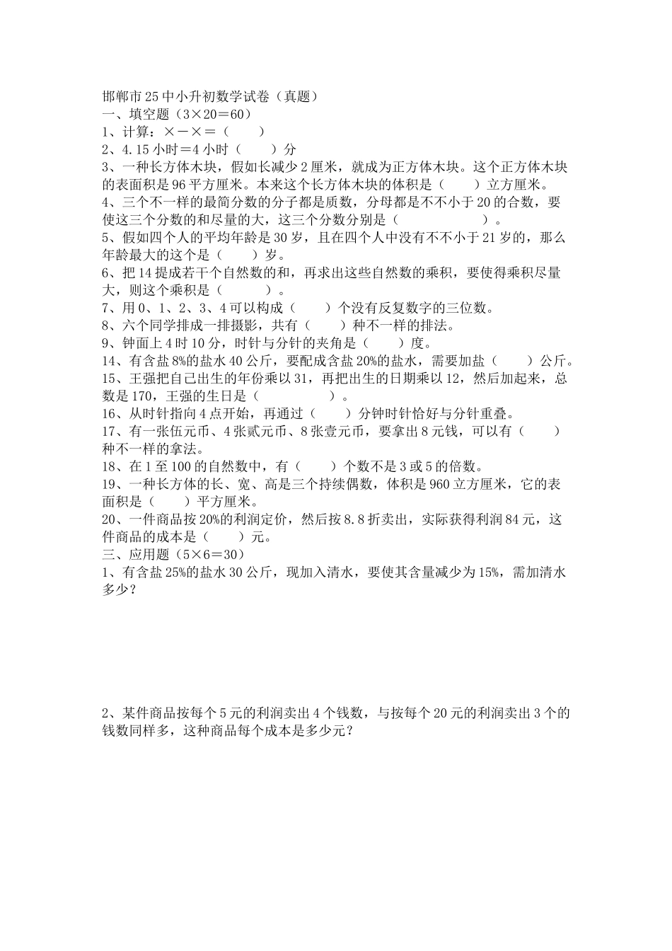 2025年邯郸市25中小升初数学试卷教学内容_第2页