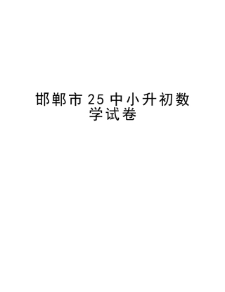 2025年邯郸市25中小升初数学试卷教学内容