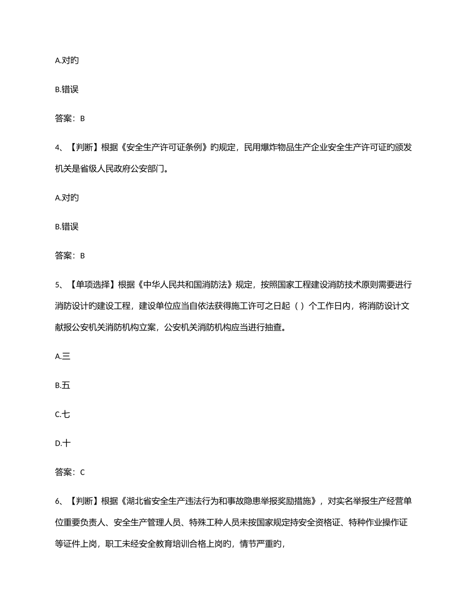 2025年湖北省安全生产知识网络竞赛试题汇总_第2页