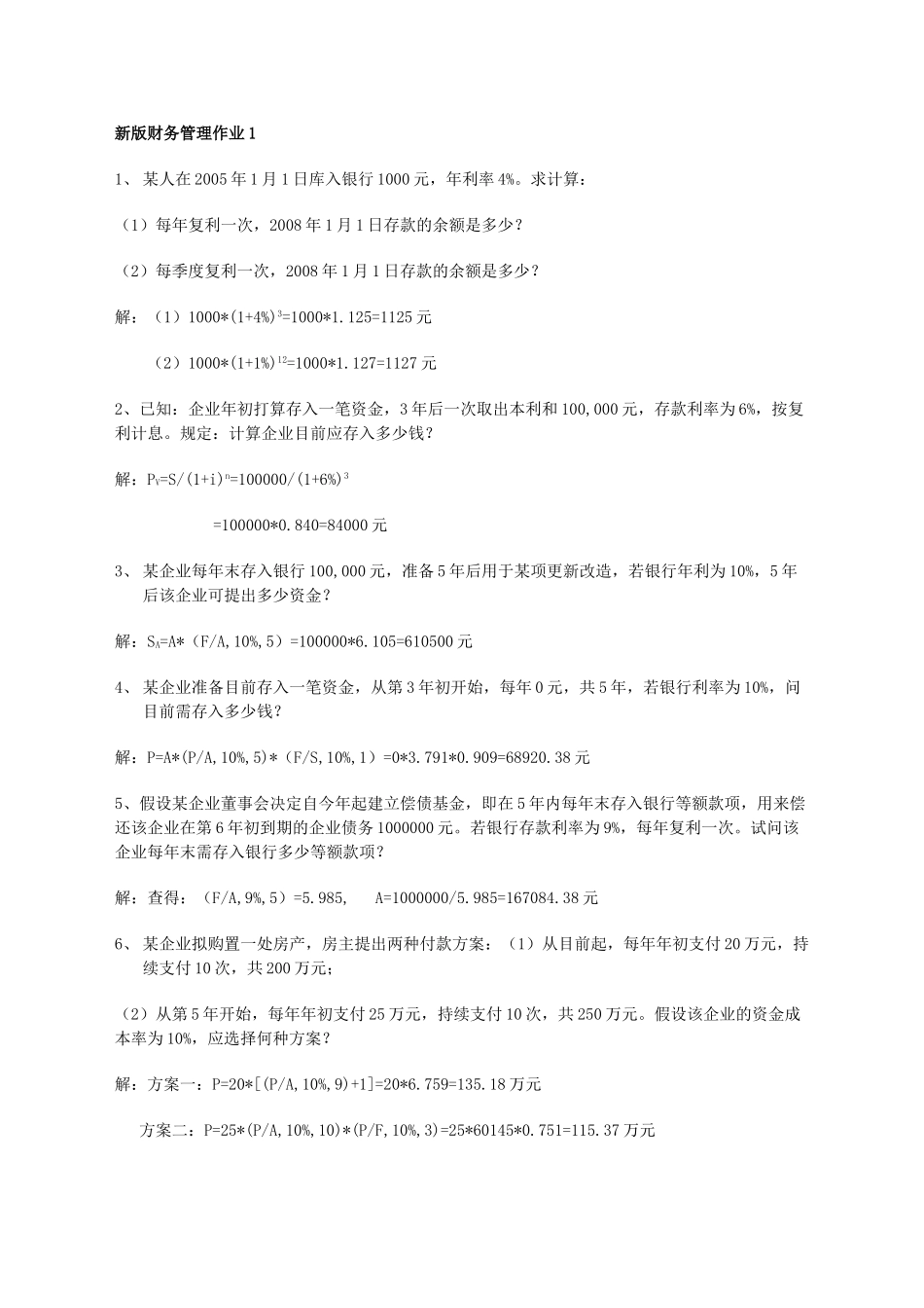 2025年经济春新版电大财务管理形成性考核册参考答案_第1页