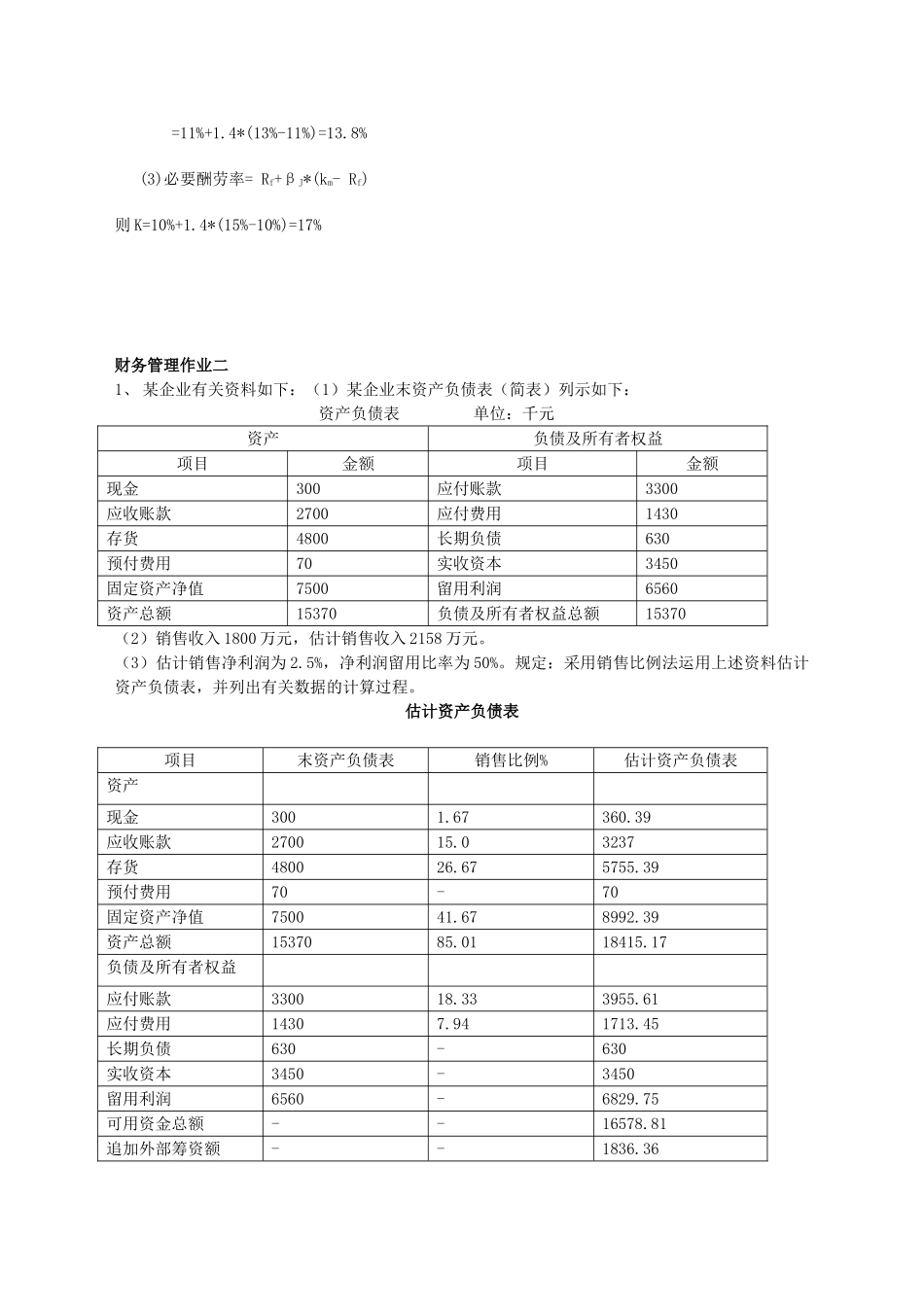 2025年经济春新版电大财务管理形成性考核册参考答案_第3页