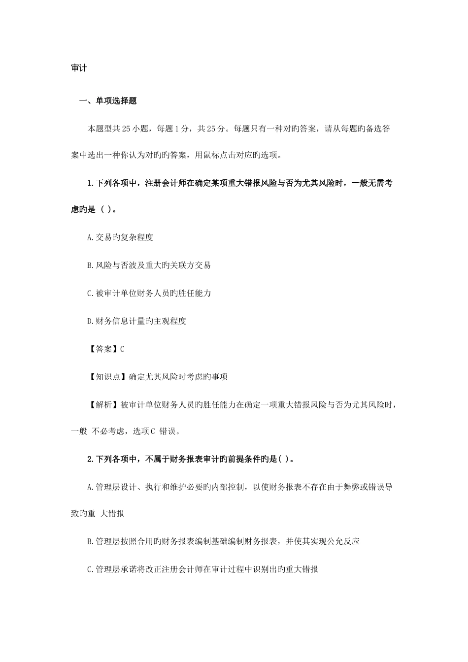 2025年注会审计真题答案_第1页