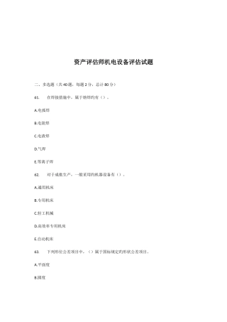 2025年资产评估师机电设备评估试题