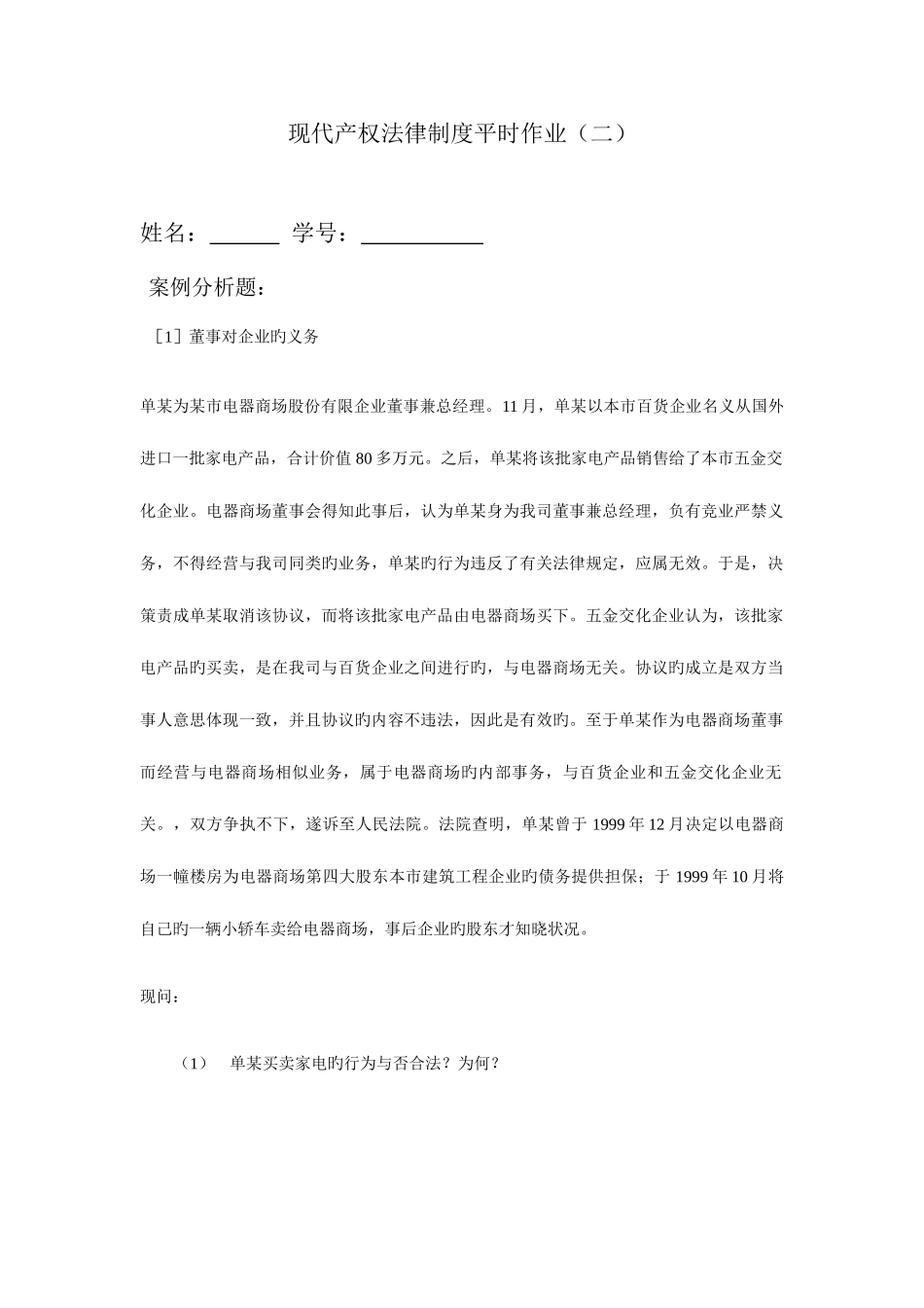 2025年现代产权法律制度平时作业二新版_第1页