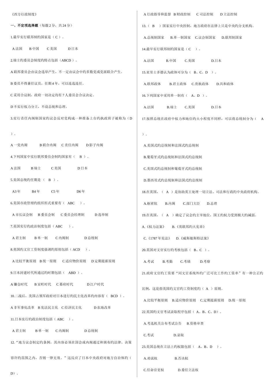 2025年电大西方行政制度考试资料论述题_第1页