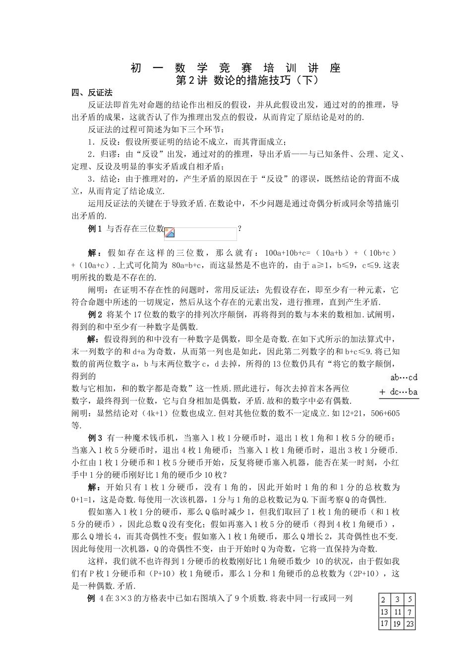 2025年初一数学竞赛培训讲座数论的方法技巧下_第1页