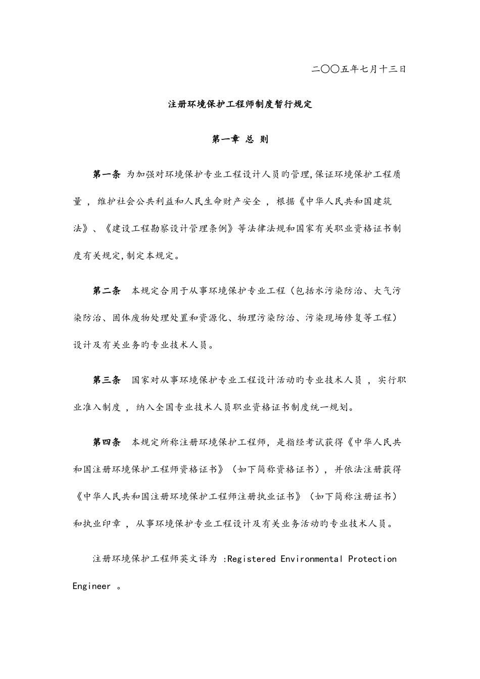 2025年注册环保工程师制度的暂行规定_第2页