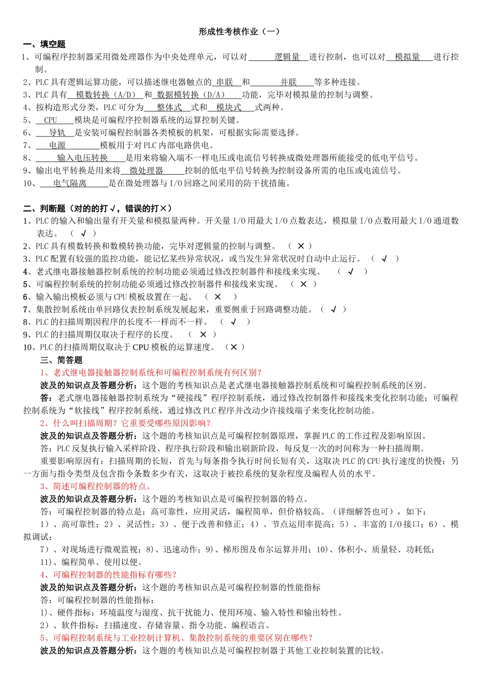 2025年《可编程控制器应用》形成性考核答案及评讲_第1页