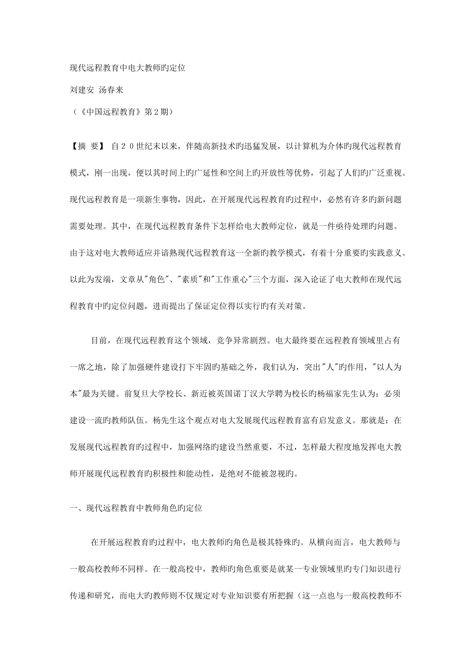 2025年现代远程教育中电大教师的定位_第1页