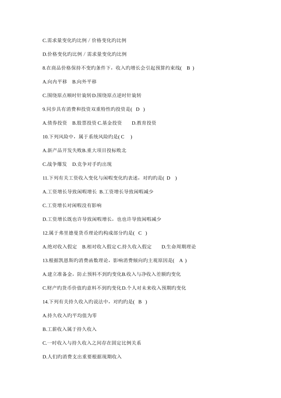 2025年消费经济学00183自考试题及答案大全_第2页