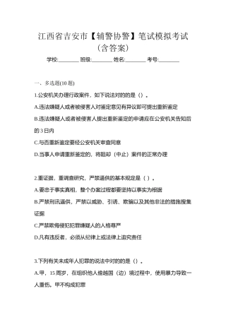 2025年江西省吉安市辅警协警笔试模拟考试含答案