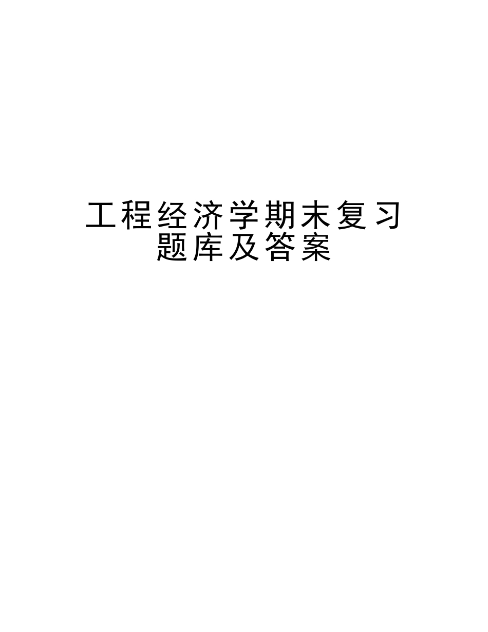 2025年工程经济学期末复习题库及答案电子版本_第1页