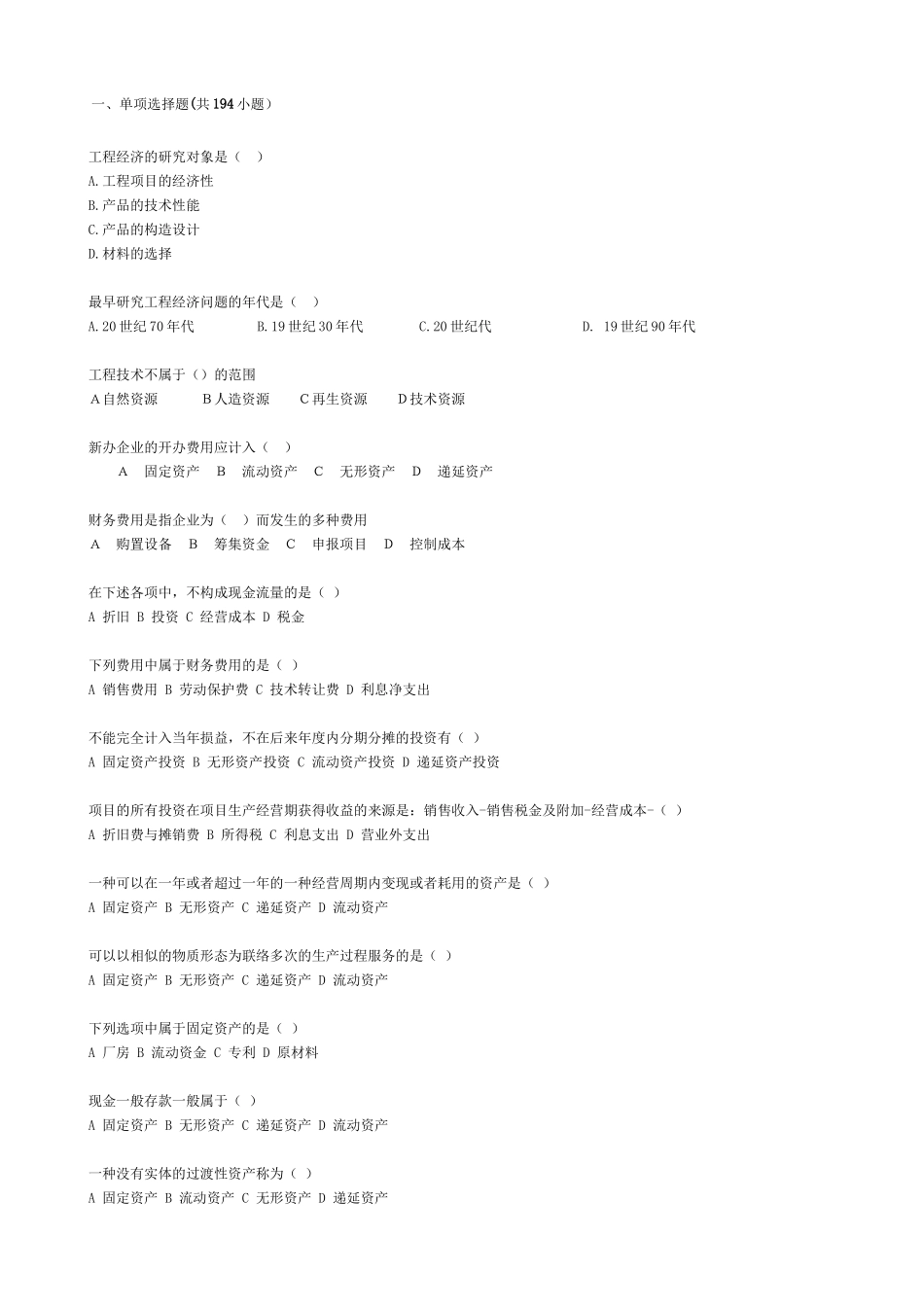 2025年工程经济学期末复习题库及答案电子版本_第2页