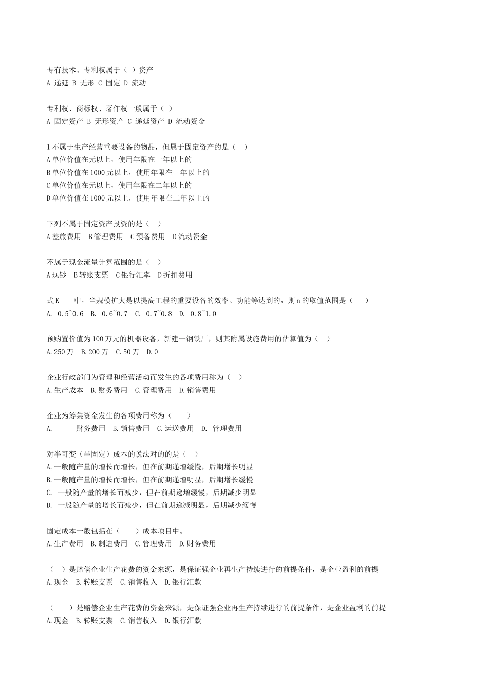 2025年工程经济学期末复习题库及答案电子版本_第3页